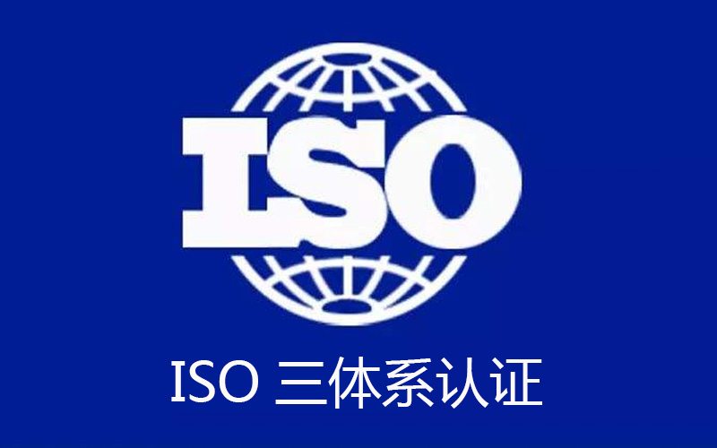 ISO三體(tǐ)系認證